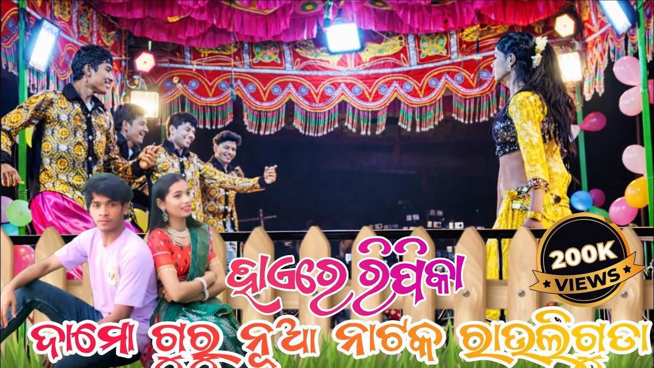 DamoGuru new natak9692359210 Rauliguru natak ରିପିକା 2 new song damoguru natak #damoguru #natak #song