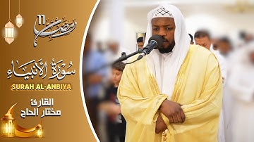 تلاوات خاشعة سورة الأنبياء القارئ مختار الحاج - Mukhtar Al Hajj Surah Al-Anbiya