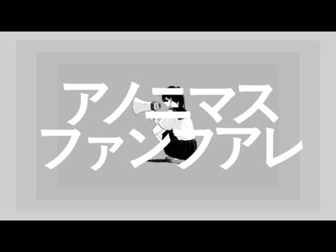 【新年】アノニマスファンフアレ 歌ってみた/ツミキ