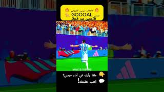 🔥 احتفال ميسي التاريخي 🔥 | ميسي GOOOAL 🐐 | الأرجنتين ضد الجزائر