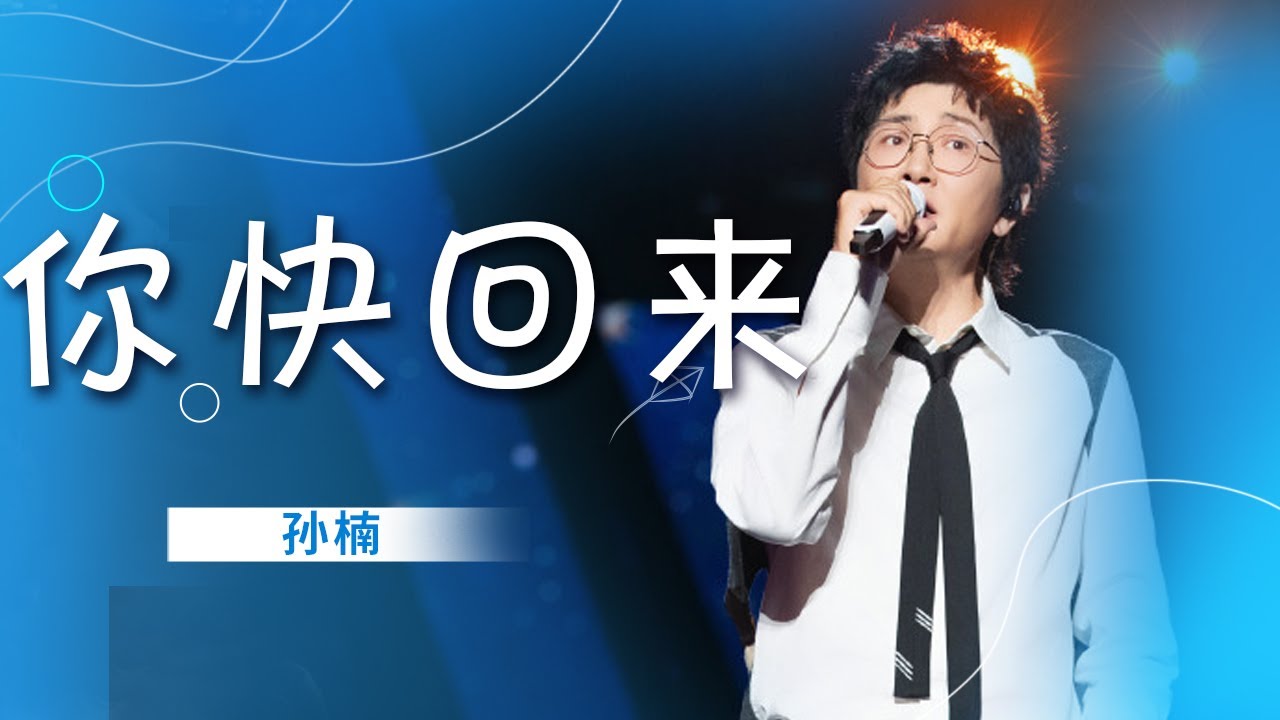 孙楠再唱《你快回来》 每一个转音都充满故事 超上头 [精选中文好歌] | 中国音乐电视 Music TV - YouTube