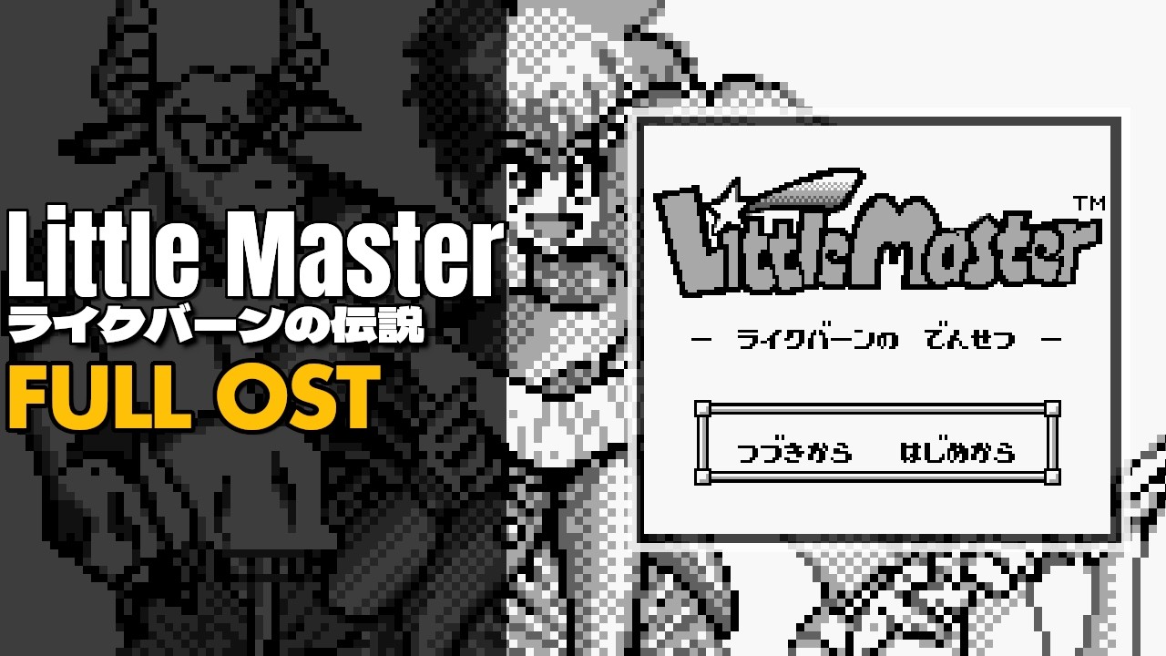 Little Master: Legend of Richban (リトルマスター ライクバーンの