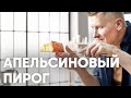 АПЕЛЬСИНОВЫЙ ПИРОГ - рецепт от шефа Бельковича | ПроСто кухня | YouTube-версия