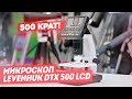 Цифровой микроскоп Levenhuk DTX 500 LCD | Тестирование и обзор