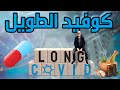 متلازمة كوفيد الطويل  