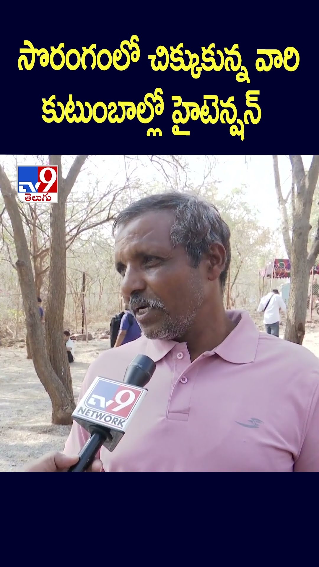 సొరంగంలో చిక్కుకున్న వారి కుటుంబాల్లో హైటెన్షన్‌  | SLBC Tunnel Collapse  - TV9