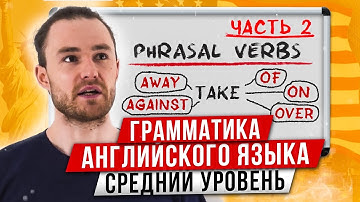 Фразовые Глаголы за 11 Минут | Английская Грамматика