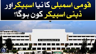 Who will be the new Speaker and Deputy Speaker of the National Assembly?- Aaj News