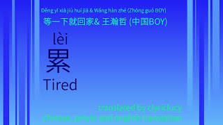 等一下就回家&王瀚哲 (中国BOY) 累 (tired) c-rnb lyric video (chinese, pinyin and english translation)