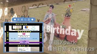 20211129龔俊生日應援時間地點