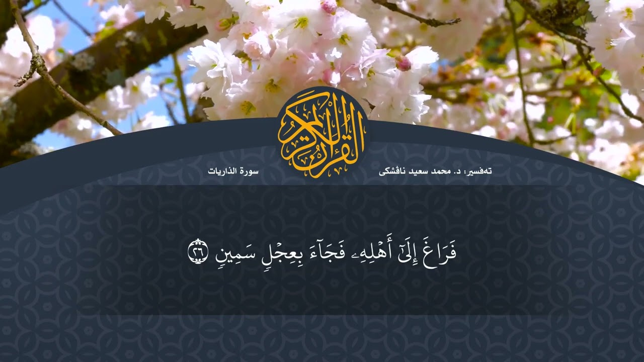 تەفسیرا قورئانا پیروز (د. محمد سعید) سورة الذاريات