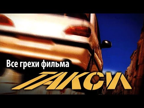 Все грехи фильма "Такси"