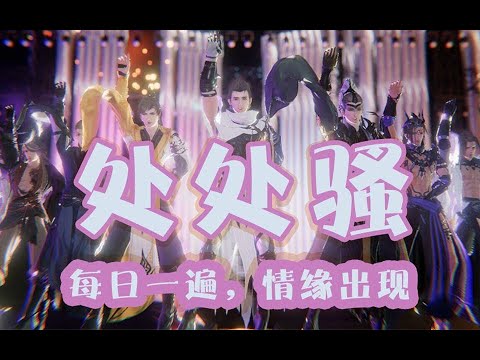 【剑网3】处  处  骚   —每天一遍，情缘出现！