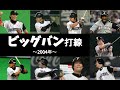 懐かしの強力打線 4 ビッグバン打線 北海道日本ハムファイターズ 2004年 懐かしの強力打線 4 ビッグバン打線 北海道日本ハムファイターズ 2004年