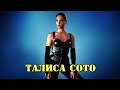 КРАСИВЫЕ ЗВЁЗДЫ ГОЛЛИВУДА ТАЛИСА СОТО (Talisa Soto) ЧАСТЬ 2