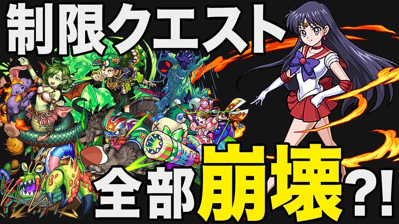 モンスト 貫通インボリュートスフィア艦隊なら木属性の制限クエスト全部最適正なのでは セーラーマーズ Youtube モンスト 貫通インボリュートスフィア艦隊なら木属性の制限クエスト全部最適正なのでは セーラーマーズ Youtube