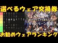【FF7EC】お勧めのウェア交換はこれだ!!対象ウェア完全解説&お勧めウェアティアーランキング!!【FF7エバークライシス/エバクラ】【FF7R】【FF7リバース】※概要欄変更・補足