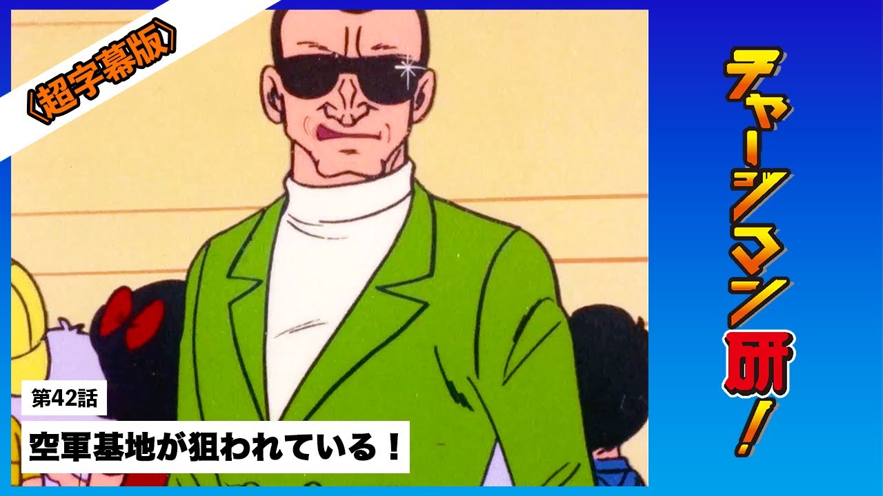 チャージマン研！ 〔リマスター＆超字幕版〕第42話「空軍基地が狙われ