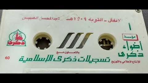 تلاوة لسورتي الأنفال والتوبة للشيخ عبدالمحسن العبيكان لعام 1409 هـ
