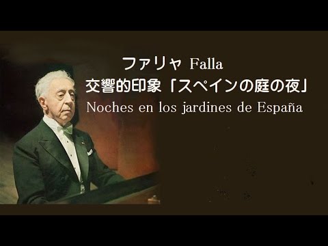 ファリャ 交響的印象「スペインの庭の夜」 ルービンシュタイン