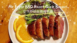 空气炸锅版嫩烤鸭胸 Air Fryer BBQ Roast Duck Breast (30 mins)