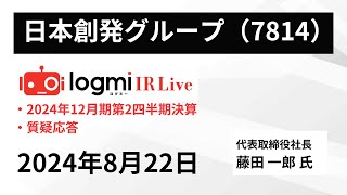 【2024年12月期第2四半期 決算説明】日本創発グループ（7814） IR Live