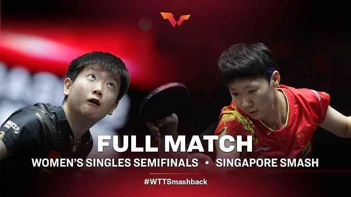 #WTTSmashback | Wang Manyu v Sun Yingsha | 2022 Singapore Smash Women's Singles Semifinals - DayDayNews
