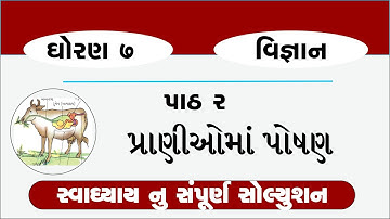 std 7 science ch 2 | standard 7 vigyan ch 2 pranio ma poshan | dhoran 7 science ch 2 swadhyay