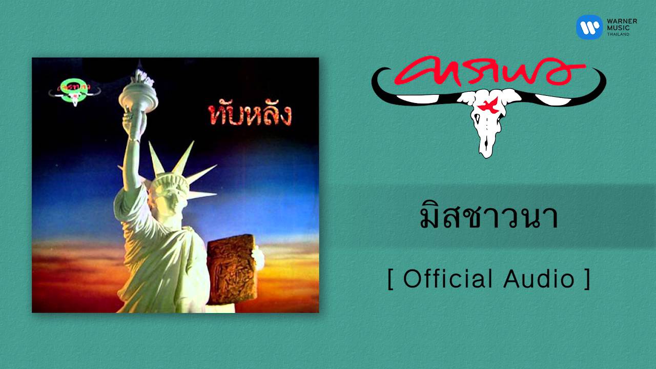 ปกเพลง มิสชาวนา (Audio) — CARABAO