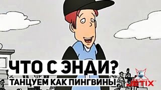 Что с Энди? - 22 Серия (Съешь это)