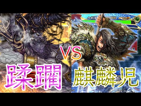 【三国志大戦】845試合目　群ケニアVS寡兵の麒麟児
