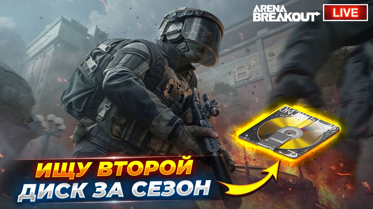 Дневные рейды на разные карты | Arena Breakout СТРИМ