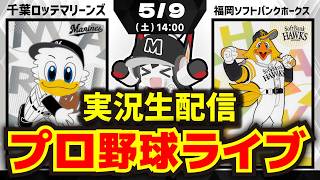 【プロ野球同時視聴配信】千葉ロッテマリーンズvs福岡ソフトバンクホークス(5/9)