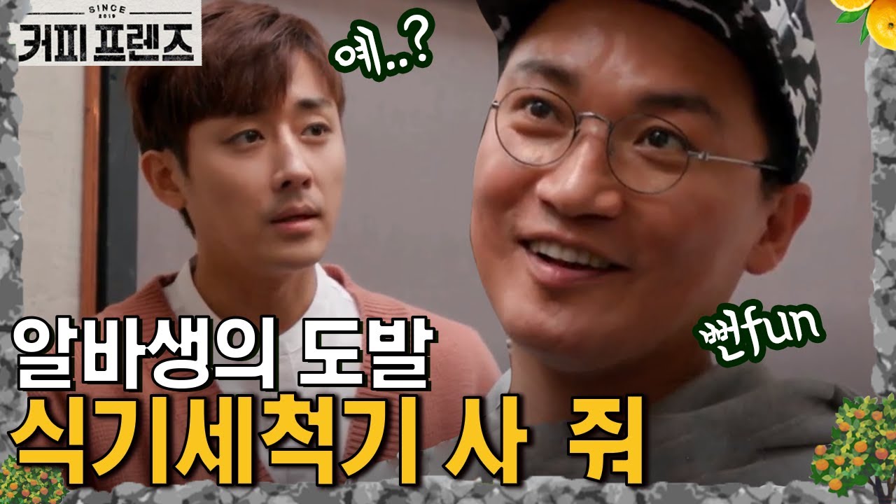 신참 조재윤, 오자마자 사장님에게 빅딜 넣는 중😛 │#커피프렌즈 190111 EP2 #10