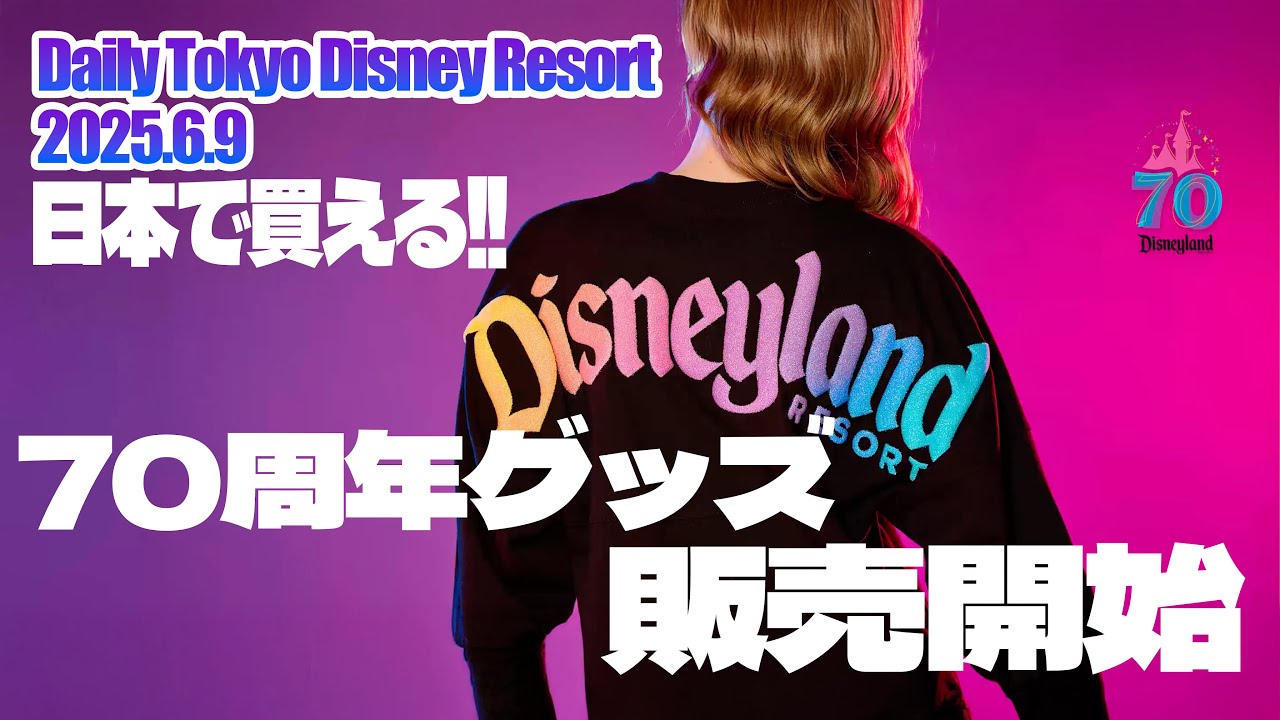 日本で買える!! ディズニーランド70周年グッズ 販売開始!! - YouTube