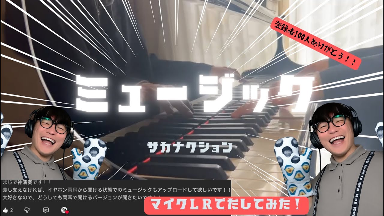 【ピアノ】ミュージック / サカナクション 両耳ver. （なんか音割れしてるかもそしたらまた弾き直します）