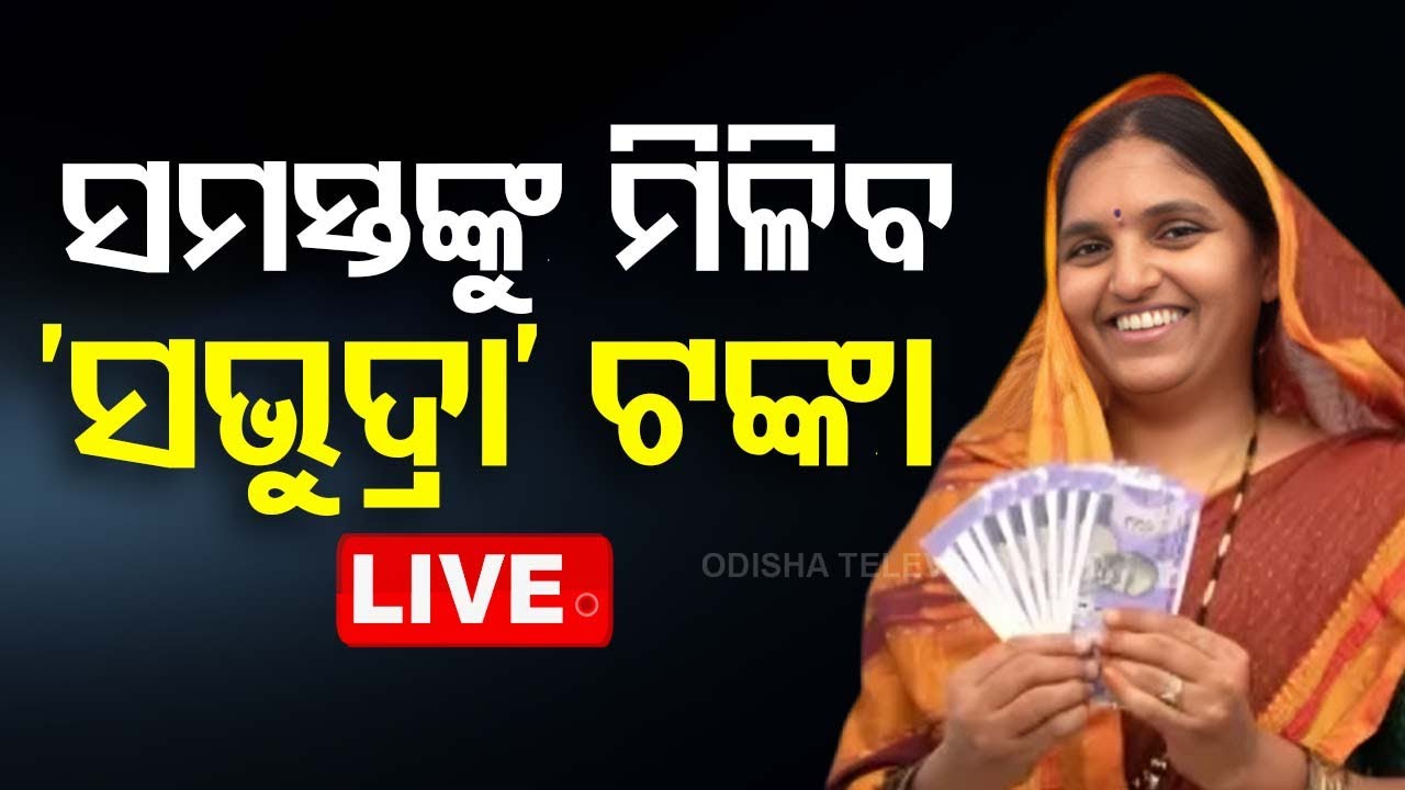 ????Live | ମହିଳାଙ୍କ ପାଇଁ ଆସିଲା ଖୁସି ଖବର | Prabhati Parida | Subhadra Yojana