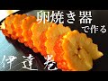 卵焼き器で伊達巻！超簡単！誰でも簡単に作れる！ミキサーも無し♪