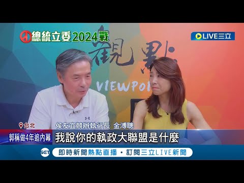 小刀與總教練意見相左? 朱立倫喊執政大聯盟 金溥聰不買單"不知啥意思"曝:侯也不知他會說 國民黨: 指團結在野力量│記者 魏汶萱 劉安晉│【LIVE大現場】20230725│三立新聞台