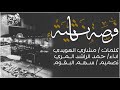 شيلة فرصة ثانية اداء حمد الراشد المري تنفيذ وإخراج قناة سهم البقوم