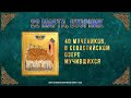 40 мучеников, в Севастийском озере мучившихся. 22 марта 2022 г. Православный календарь