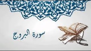 سورة البروج _ مكتوبة مع التفسير المختصر _Surah Al-Buruj _ القارئ أبو عبد العزيز سالم.mp4