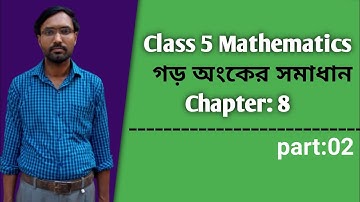 Class Five Mathematics Chapter 8 Math Solution গড় সৃজনশীল সমাধান পর্ব ২