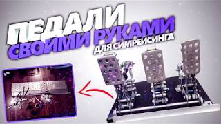 🚗Как я делал педали / DIY Sim Racing Pedals///Самодельные педали для автосимуляторов/Первая часть