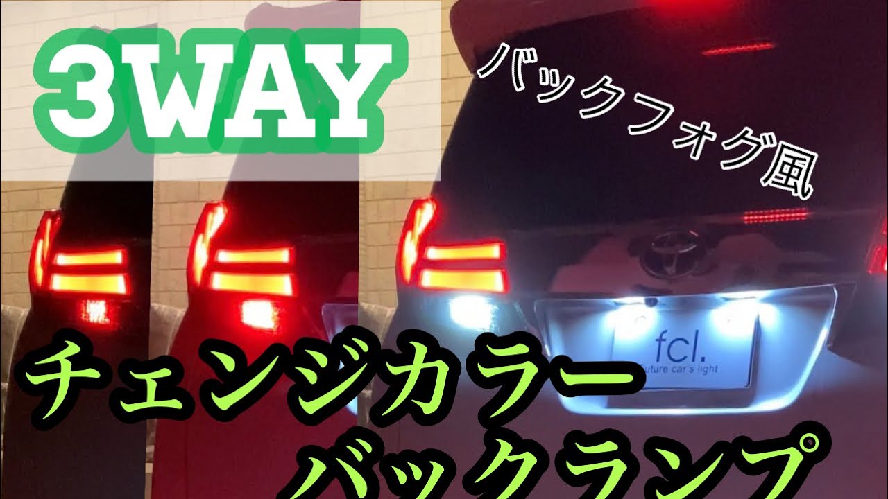 バックランプがスモール、ブレーキ連動⁉️2色切り替えバルブでバック