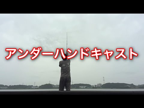 飛ぶ アンダーハンドキャスト Youtube