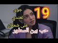 مسلسل حب بين السطور الحلقة 19 التاسعة عشر