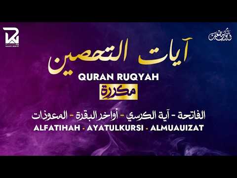 آيات التحصين و الرقية الشرعية آية الكرسي أواخر البقرة المعوّذات Quran Powerful Ruqiah 1