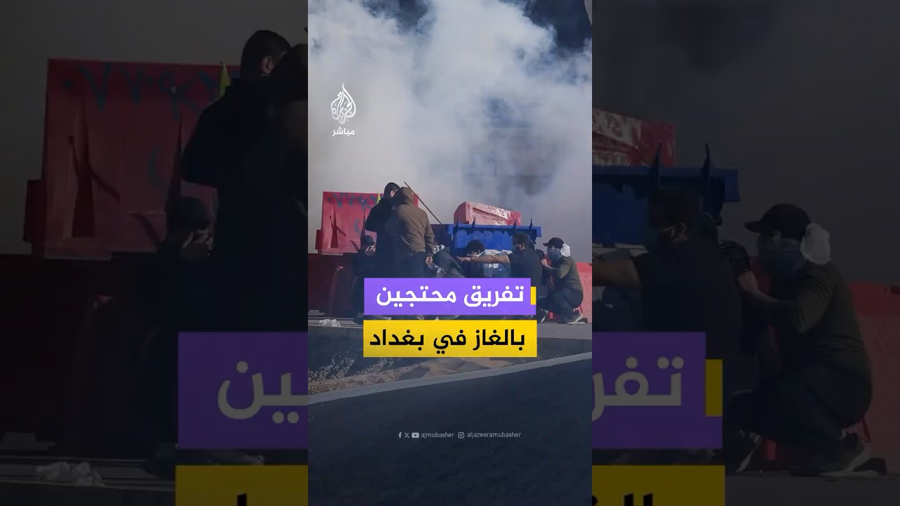 مقاطعُ متداولة تُظهر قوات الأمن العراقية وهي تستخدم قنابل الغاز لتفريق محتجين في بغداد