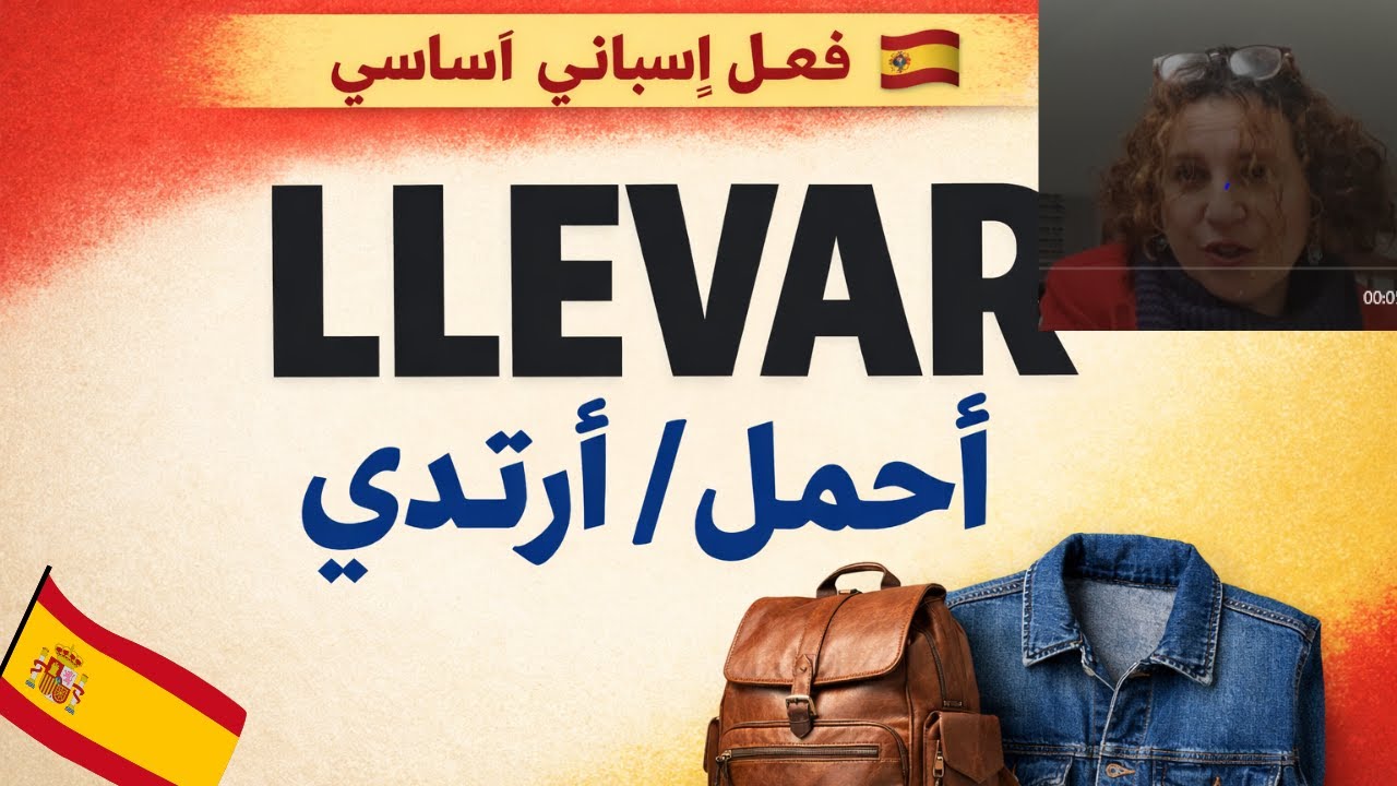 أحمل / أرتدي--   فعل أساسي للحياة في إسبانيا  ----- 🇪🇸 LLEVAR